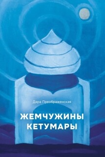 Жемчужины Кетумары - Дара Преображенская