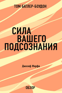 Сила вашего подсознания. Джозеф Мерфи (обзор) - Том Батлер-Боудон