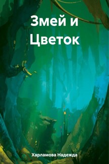 Змей и Цветок - Надежда Харламова