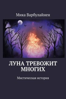 Луна тревожит многих. Мистическая история - Мика Варбулайнен