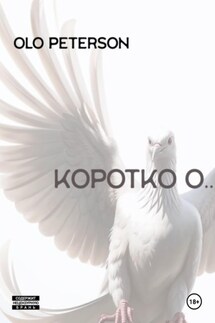 Коротко О… - Olo Peterson