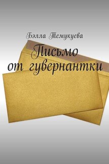Письмо от гувернантки - Бэлла Темукуева