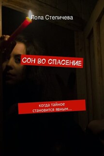 Сон во спасение. когда тайное становится явным… - Лола Степичева