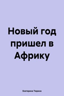 Новый год пришел в Африку - Екатерина Тюрина