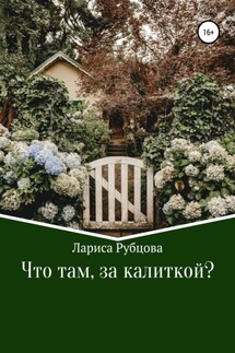 Что там, за калиткой? - Лариса Рубцова