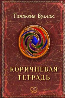 Коричневая тетрадь - Татьяна Буглак