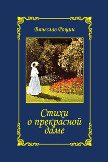 Стихи о прекрасной даме. Избранное. 1992-1997 годы - Вячеслав Рощин