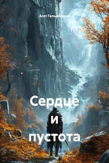 Сердце и пустота - Асет Галымжанов