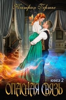Опасная связь 2 - Катрин Гертье