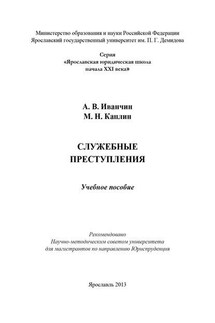 Служебные преступления - Михаил Николаевич Каплин, Артем Владимирович Иванчин
