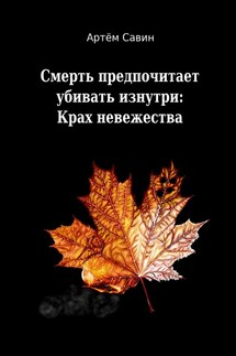 Смерть предпочитает убивать изнутри: Крах невежества - Артём Савин