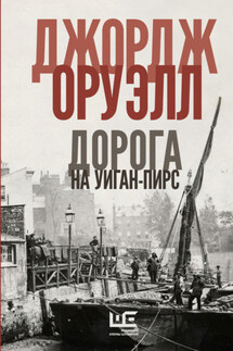 Дорога на Уиган-Пирс - Джордж Оруэлл