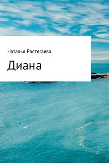 Диана - Светлана Геннадьевна Растегаева, Наталья Сергеевна Растегаева