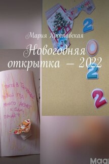 Новогодняя открытка – 2022 - Мария Ярославская