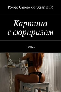 Картина с сюрпризом. Часть-2 - Ромео Саровски (Stran nuk)