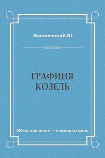Графиня Козель - Юзеф Игнаций Крашевский