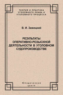Результаты оперативно-розыскной деятельности в уголовном судопроизводстве - Валерий Зажицкий