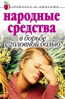 Народные средства в борьбе с головной болью - Елена Исаева