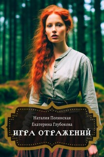 Игра отражений - Наталия Полянская, Екатерина Глубокова