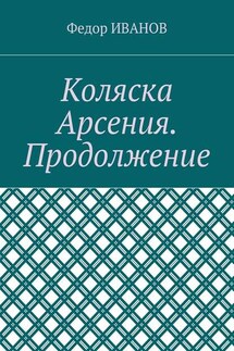 Коляска Арсения. Продолжение - Федор Иванов