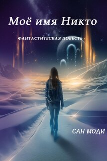 Моё имя Никто - Сан Моди