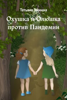 Охушка и Олюшка против Пандемии - Татьяна Зимина