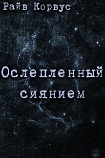 Ослепленный сиянием - Райв Корвус