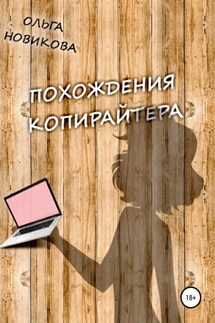 Похождения копирайтера - Ольга Новикова