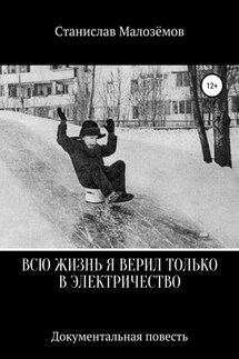Всю жизнь я верил только в электричество - Станислав Малозёмов