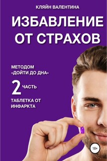 Избавление от страхов методом «Дойти до дна». Таблетка от инфаркта. Часть 2 - Валентина Кляйн