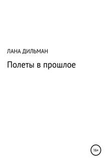 Полеты в прошлое - Светлана Дильман