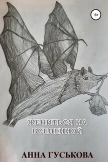 Жениться на Вселенной - Анна Гуськова