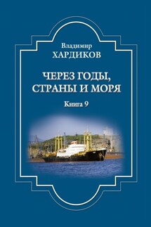 Через годы, страны и моря. Книга 9 - Владимир Хардиков
