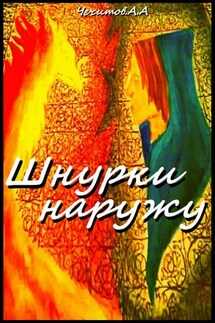 Шнурки наружу - Александр Чечитов