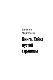 Книга. Тайна пустой страницы - Виктория Мингалеева