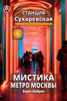 Станция Сухаревская 6. Мистика метро Москвы - Борис Шабрин
