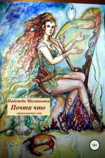 Почти что - Надежда Малинкина