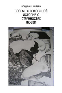 Восемь с половиной историй о странностях любви - Владимир Шибаев