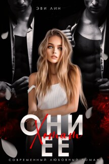 Они хотят ее - Эви Лин