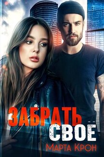 Забрать своё - Марта Крон