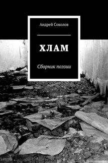 Хлам - Андрей Соколов