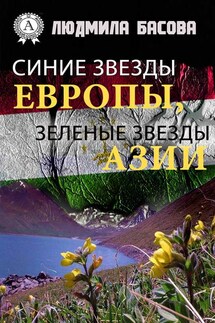 Синие звезды Европы, зеленые звезды Азии - Людмила Басова