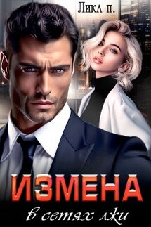 Измена. В сетях лжи - Лика П.