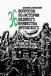 36 вопросов по истории Великого княжества Литовского - Евгений Асноревский