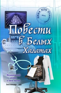 Повести в Белых Халатах - Нина Романова