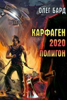 Карфаген 2020. Полигон - Олег Бард