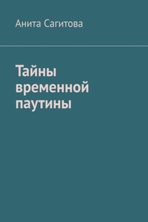 Тайны временной паутины - Анита Сагитова