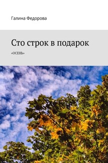 Сто строк в подарок. Осень - Галина Федорова