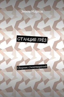 Станция грёз. Сборник стихотворений - Эмиль Марков