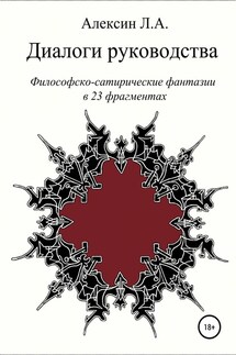 Диалоги руководства - Леонид Алексин